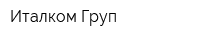 Италком Груп