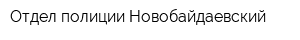 Отдел полиции Новобайдаевский