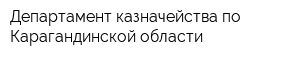 Департамент казначейства по Карагандинской области