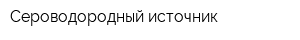Сероводородный источник