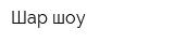 Шар-шоу