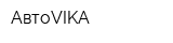АвтоVIKA