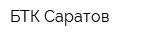 БТК-Саратов