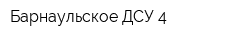 Барнаульское ДСУ-4