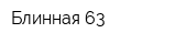 Блинная-63