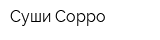 Суши-Сорро