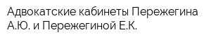 Адвокатские кабинеты Пережегина АЮ и Пережегиной ЕК