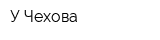 У Чехова