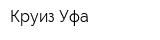 Круиз Уфа