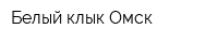 Белый клык Омск