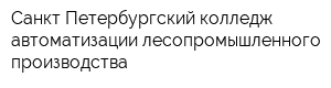 Санкт-Петербургский колледж автоматизации лесопромышленного производства