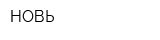 НОВЬ