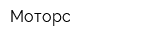 Моторс