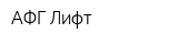 АФГ-Лифт