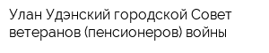 Улан-Удэнский городской Совет ветеранов (пенсионеров) войны