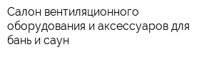 Салон вентиляционного оборудования и аксессуаров для бань и саун