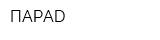 ПАРАD