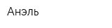 Анэль