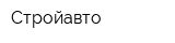 Стройавто