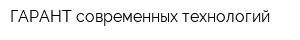 ГАРАНТ современных технологий