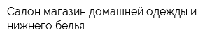 Салон-магазин домашней одежды и нижнего белья