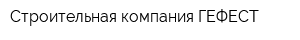 Строительная компания ГЕФЕСТ