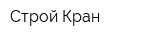 Строй-Кран