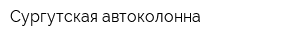 Сургутская автоколонна