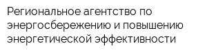 Региональное агентство по энергосбережению и повышению энергетической эффективности