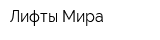 Лифты Мира