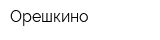 Орешкино