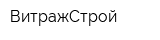 ВитражСтрой