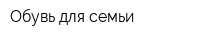Обувь для семьи