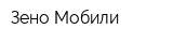 Зено Мобили