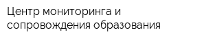 Центр мониторинга и сопровождения образования