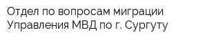 Отдел по вопросам миграции Управления МВД по г Сургуту