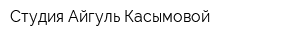 Студия Айгуль Касымовой