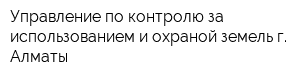 Управление по контролю за использованием и охраной земель г Алматы