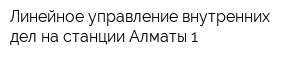 Линейное управление внутренних дел на станции Алматы-1