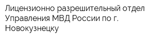 Лицензионно-разрешительный отдел Управления МВД России по г Новокузнецку