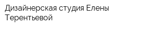 Дизайнерская студия Елены Терентьевой