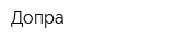 Допра