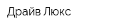 Драйв Люкс