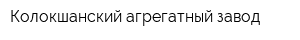 Колокшанский агрегатный завод