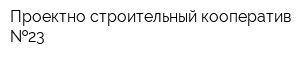 Проектно-строительный кооператив  23