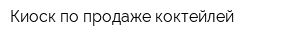 Киоск по продаже коктейлей