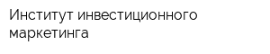 Институт инвестиционного маркетинга