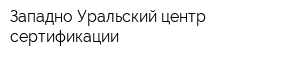 Западно-Уральский центр сертификации