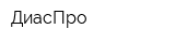 ДиасПро