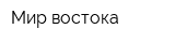 Мир востока